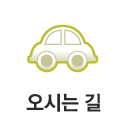 오시는길
